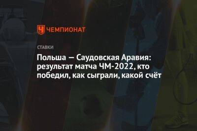 Роберт Левандовски - Польша — Саудовская Аравия: результат матча ЧМ-2022, кто победил, как сыграли, какой счёт - championat.com - Англия - Мексика - Бразилия - Польша - Саудовская Аравия - Аргентина - Катар