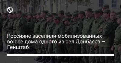 Россияне заселили мобилизованных во все дома одного из сел Донбасса – Генштаб - liga.net - Россия - Украина - Крым - Джанкая - Донецкая обл.