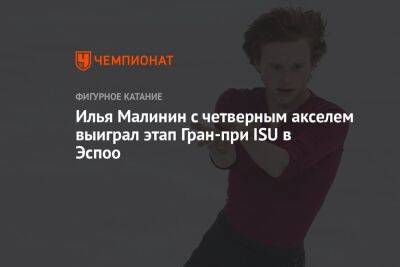 Морис Квителашвили - Илья Малинин - Илья Малинин с четверным акселем выиграл этап Гран-при ISU в Эспоо - championat.com - США - Грузия - Франция - Япония - Швеция - Финляндия