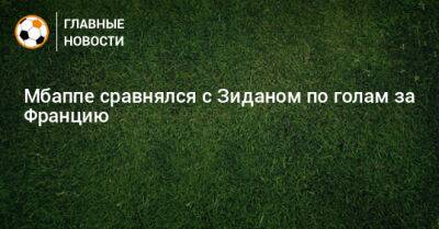 Зинедин Зидан - Мбаппе сравнялся с Зиданом по голам за Францию - bombardir.ru - Франция