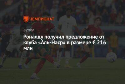 Криштиану Роналду - Роналду получил предложение от клуба «Аль-Наср» в размере € 216 млн - championat.com - Саудовская Аравия - Португалия - Аргентина - Катар