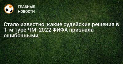 Криштиану Роналду - Стало известно, какие судейские решения в 1-м туре ЧМ-2022 ФИФА признала ошибочными - bombardir.ru - США - Англия - Иран - Гана - Португалия - Катар