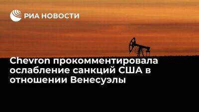 Chevron: ослабление санкций США позволит коммерциализировать нефтедобычу в Венесуэле - smartmoney.one - США - Венесуэла