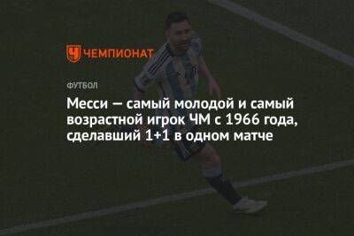Лионель Месси - Диего Марадоной - Месси — самый молодой и самый возрастной игрок ЧМ с 1966 года, сделавший 1+1 в одном матче - championat.com - Мексика - Сербия - Черногория - Аргентина - Катар