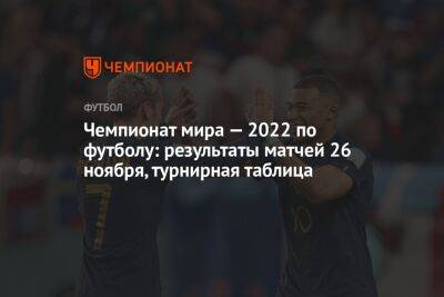 Чемпионат мира — 2022 по футболу: результаты матчей 26 ноября, турнирная таблица - championat.com - Австралия - Франция - Мексика - Польша - Саудовская Аравия - Дания - Тунис - Тунисская Респ. - Аргентина - Катар