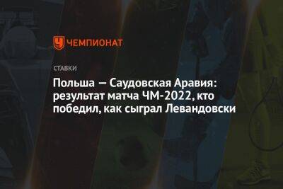 Роберт Левандовски - Польша — Саудовская Аравия: результат матча ЧМ-2022, кто победил, как сыграл Левандовски - championat.com - Франция - Мексика - Бразилия - Польша - Саудовская Аравия - Аргентина - Катар