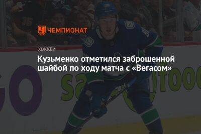 Андрей Кузьменко - Кузьменко отметился заброшенной шайбой по ходу матча с «Вегасом» - championat.com - Россия - Канада - Сан-Хосе - Оман