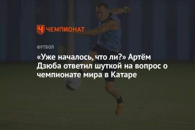 Артем Дзюба - Антон Иванов - «Уже началось, что ли?» Артём Дзюба ответил шуткой на вопрос о чемпионате мира в Катаре - championat.com - Санкт-Петербург - Катар