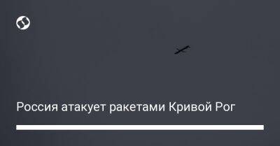 Александр Вилкул - Россия атакует ракетами Кривой Рог - liga.net - Россия - Украина - Кривой Рог