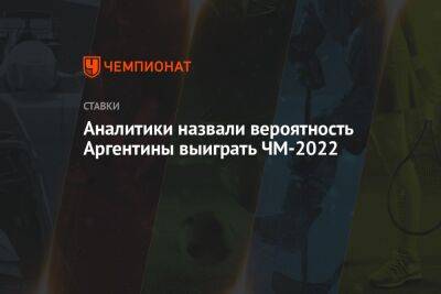 Аналитики назвали вероятность Аргентины выиграть ЧМ-2022 - championat.com - Бельгия - Франция - Мексика - Бразилия - Польша - Испания - Канада - Хорватия - Аргентина - Катар - Марокко