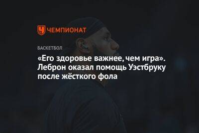 «Его здоровье важнее, чем игра». Леброн оказал помощь Уэстбруку после жёсткого фола - championat.com - Лос-Анджелес