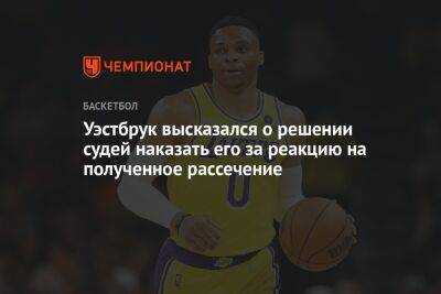 Уэстбрук высказался о решении судей наказать его за реакцию на полученное рассечение - championat.com - Лос-Анджелес