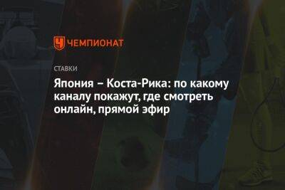 Япония – Коста-Рика: по какому каналу покажут, где смотреть онлайн, прямой эфир - championat.com - Россия - Бельгия - Япония - Катар - Марокко - Коста Рика