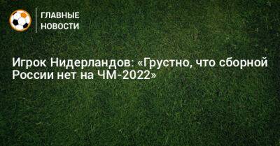 Алексей Миранчук - Игрок Нидерландов: «Грустно, что сборной России нет на ЧМ-2022» - bombardir.ru - Россия - Голландия - Катар