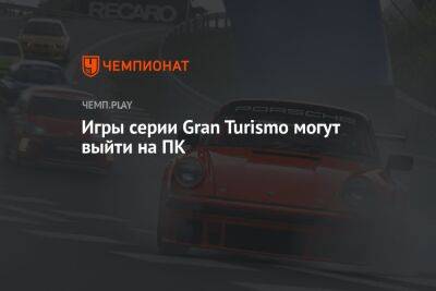 Орландо Блум - Дэвид Харбор - Клинт Иствуд - Игры серии Gran Turismo могут выйти на ПК - championat.com