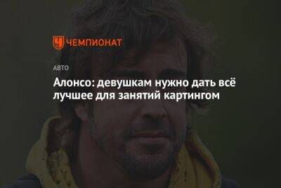 Льюис Хэмилтон - Фернандо Алонсо - Алонсо: девушкам нужно дать всё лучшее для занятий картингом - championat.com