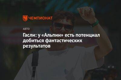 Фернандо Алонсо - Гасли: у «Альпин» есть потенциал добиться фантастических результатов - championat.com