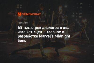 65 тыс. строк диалогов и два часа кат-сцен — главное о разработке Marvelʼs Midnight Suns - championat.com