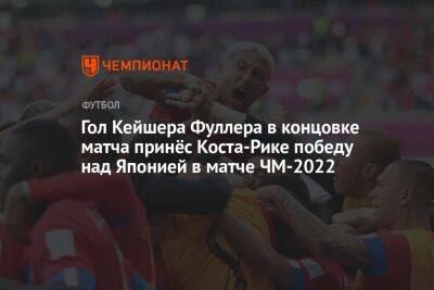 Майкл Оливер - Япония — Коста-Рика 0:1, результат матча 2-го тура группового этапа ЧМ 27 ноября 2022 года - championat.com - Германия - Япония - Испания - Коста Рика