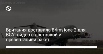 Британия доставила Brimstone 2 для ВСУ: видео с доставкой и презентацией ракет - liga.net - Россия - Украина - Англия