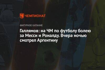 Криштиану Роналду - Александр Галлямов - Анастасий Мишин - Анастасия Матросова - Галлямов: на ЧМ по футболу болею за Месси и Роналду. Вчера ночью смотрел Аргентину - championat.com - Германия - Япония - Мексика - Саудовская Аравия - Дания - Аргентина