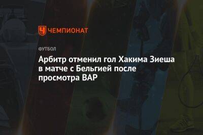 Хаким Зиеш - Арбитр отменил гол Хакима Зиеша в матче с Бельгией после просмотра VAR - championat.com - Бельгия - Канада - Хорватия - Катар - Марокко