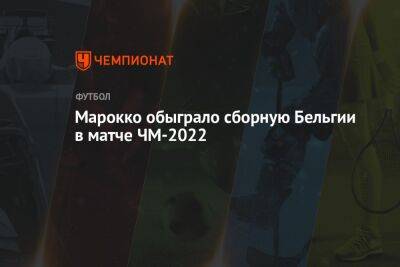 Хаким Зиеш - Бельгия — Марокко 0:1, результат матча 2-го тура группового этапа ЧМ в Катаре 27 ноября 2022 года - championat.com - Бельгия - Катар - Марокко