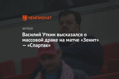 Криштиану Роналду - Василий Уткин - Игорь Осинькин - Гильермо Абаскаль - Василий Уткин высказался о массовой драке на матче «Зенит» — «Спартак» - championat.com - Россия - Самара