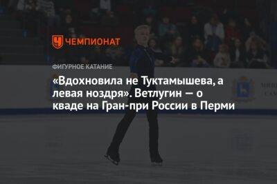 Евгений Семененко - Матвей Ветлугин - Анастасия Матросова - «Вдохновила не Туктамышева, а левая ноздря». Ветлугин — о кваде на Гран-при России в Перми - championat.com - Россия - Пермь