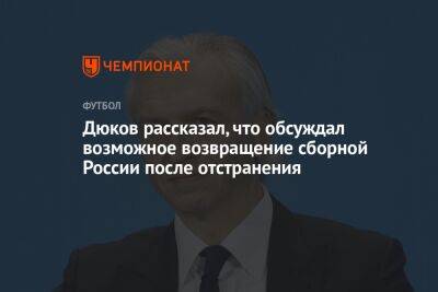 Александр Дюков - Георгий Горностаев - Дюков рассказал, что обсуждал возможное возвращение сборной России после отстранения - championat.com - Россия - Катар