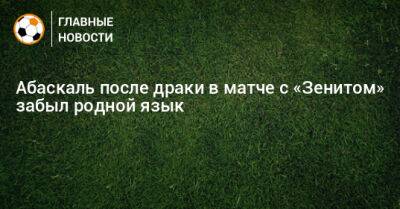 Гильермо Абаскаль - Абаскаль после драки в матче с «Зенитом» забыл родной язык - bombardir.ru