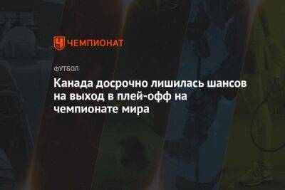 Альфонсо Дэвис - Канада досрочно лишилась шансов на выход в плей-офф на чемпионате мира - championat.com - Бельгия - Канада - Хорватия - Катар - Марокко