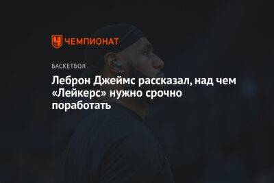 Антонио Сперс - Джеймс Леброн - Леброн Джеймс рассказал, над чем «Лейкерс» нужно срочно поработать - championat.com - США - Лос-Анджелес