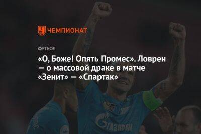 Андрей Панков - Владимир Москалев - Деян Ловрен - «О, Боже! Опять Промес». Ловрен — о массовой драке в матче «Зенит» — «Спартак» - championat.com - Москва - Россия - Санкт-Петербург - Канада - Хорватия - Катар