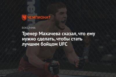 Джон Роган - Хавьер Мендес - Ислам Махачев - Тренер Махачева сказал, что ему нужно сделать, чтобы стать лучшим бойцом UFC - championat.com - Россия