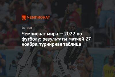 Чемпионат мира — 2022 по футболу: результаты матчей 27 ноября, турнирная таблица - championat.com - Бельгия - Германия - Япония - Испания - Канада - Хорватия - Катар - Марокко - Коста Рика