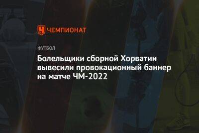 Альфонсо Дэвис - Болельщики сборной Хорватии вывесили провокационный баннер на матче ЧМ-2022 - championat.com - Канада - Хорватия - Катар