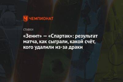 Александр Соболев - Вильмар Барриос - Александр Селихов - Владимир Москалев - Игорь Осинькин - Гильермо Абаскаль - «Зенит» — «Спартак»: результат матча, как сыграли, какой счёт, кого удалили из-за драки - championat.com - Москва - Россия - Санкт-Петербург - Сербия - Самара - Португалия - Камерун - Уругвай