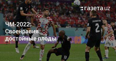 Ханс-Дитер Флик - ЧМ-2022: Своенравия достойные плоды - gazeta.uz - Узбекистан - Германия - Канада - Хорватия