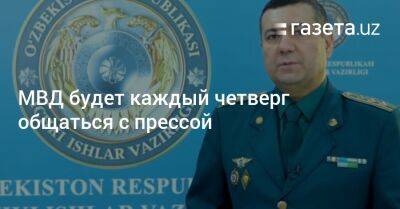 МВД будет каждый четверг общаться с прессой - gazeta.uz - Узбекистан - Ташкент