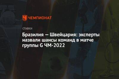 Бразилия — Швейцария: эксперты назвали шансы команд в матче группы G ЧМ-2022 - championat.com - Россия - Швейцария - Бразилия - Сербия - Португалия - Камерун - Катар - Уругвай