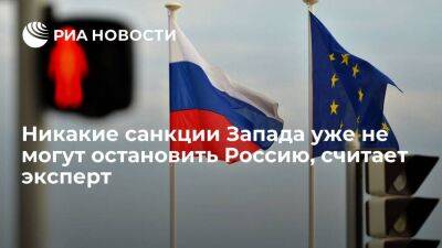 Эксперт РАН Широв: никакие санкции Запада уже не могут остановить Россию - smartmoney.one - Россия - Вашингтон - Брюссель - Ляйен