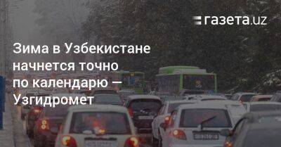 Зима в Узбекистане начнётся точно по календарю — Узгидромет - gazeta.uz - Узбекистан