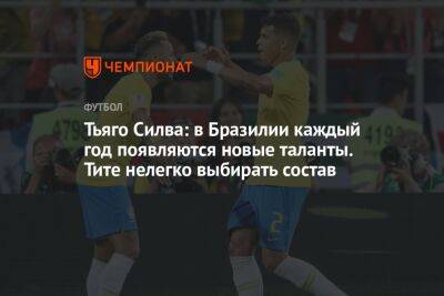 Тьяго Силва - Тьяго Силва: в Бразилии каждый год появляются новые таланты. Тите нелегко подбирать состав - championat.com - Россия - Швейцария - Бельгия - Бразилия - Сербия - Катар