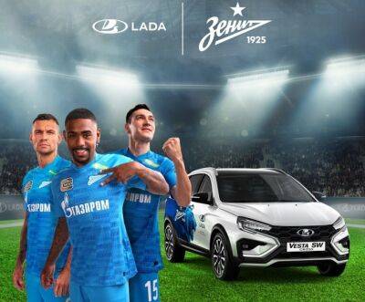 LADA стала официальным автомобильным партнером футбольного клуба «Зенит» - autostat.ru - Ижевск - Тольятти