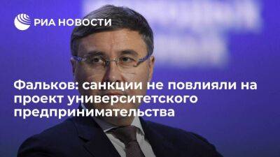 Валерий Фальков - Фальков: санкции не повлияли на проект университетского предпринимательства - smartmoney.one - Россия