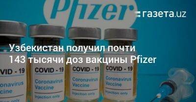 Узбекистан - Узбекистан получил почти 143 тысячи доз вакцины Pfizer - gazeta.uz - США - Узбекистан