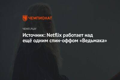Анджей Сапковский - Источник: Netflix работает над ещё одним спин-оффом «Ведьмака» - championat.com