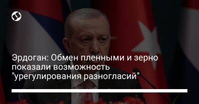 Владимир Зеленский - Владимир Путин - Реджеп Тайип Эрдоган - Эрдоган: Обмен пленными и зерно показали возможность "урегулирования разногласий" - liga.net - Россия - Украина - Турция - Анкара