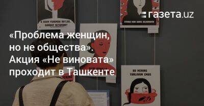 «Проблема женщин, но не общества». Акция «Не виновата» проходит в Ташкенте - gazeta.uz - Узбекистан - Ташкент